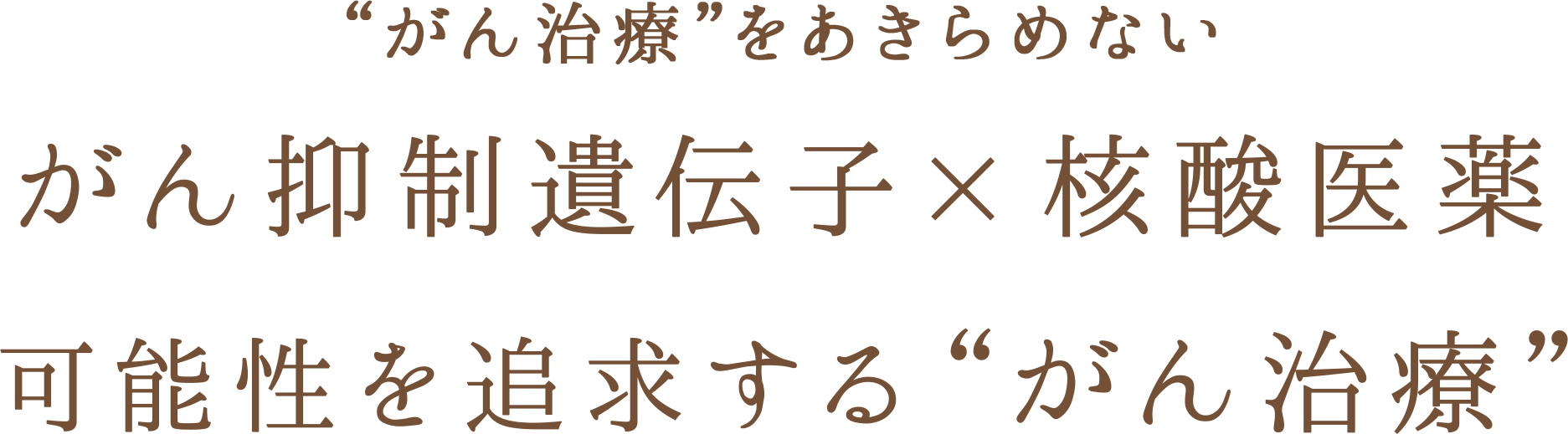 核酸医薬とがん抑制遺伝子による最新のがん治療|名古屋がん中央 核酸医薬とがん抑制遺伝子による最新のがん治療|名古屋がん中央